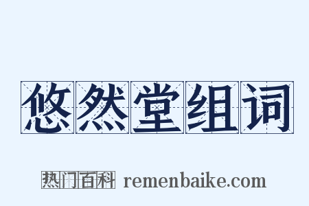 悠然堂组词是什么意思的图片